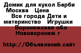 Домик для кукол Барби Москва › Цена ­ 10 000 - Все города Дети и материнство » Игрушки   . Воронежская обл.,Нововоронеж г.